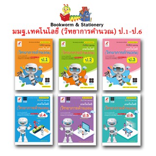 หนังสือเรียน สื่อแม่บทมาตรฐาน (มมฐ.) เทคโนโลยี (วิทยาการคำนวณ) ป.1 - ป.6 ลส51 (อจท.)