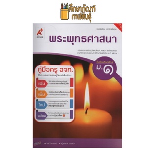 คู่มือครู พระพุทธศาสนา ม.1 (อจท)