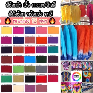 ภาพหน้าปกสินค้า888dot สีย้อมผ้า พร้อมส่ง34สี สีย้อมผ้าฝ้าย ยีนส์ เสื้อยืด รองเท้า สีมัดย้อม ตราสำเภา ย้อมง่าย สีไม่ตก ยกกล่อง 12 ซอง ที่เกี่ยวข้อง