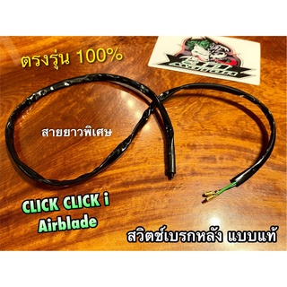 WASHI แท้ สายสต๊อบหลัง สวิตช์เบรกหลัง CLICK CLICKi Airblade สายยาว สต๊อบเบรกมือ ซ้าย สต๊อบเบรกหลัง Washi แท้