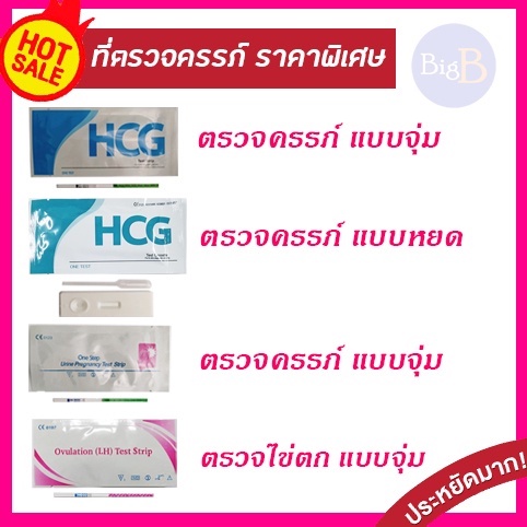 รูปภาพสินค้าแรกของที่ตรวจHCG 10 mIU/ml ที่ตรวจHCG ความไวสูง ตรวจHCG Pregnancy / ตรวจLH ไม่ระบุชื่อสินค้า HCG / LH ใช้งานง่าย
