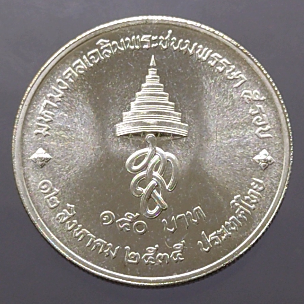 เหรียญ-150-บาท-เนื้อเงิน-วาระ-เฉลิมพระชนมพรรษา-5รอบ-ราชินี-พ-ศ-2535