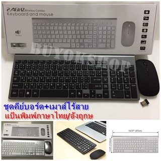 ราคาชุดคีย์บอร์ดเมาส์ไร้สาย Keyboard&Mouse Wireless Ultra Thin Combo แป้นพิมพ์ภาษาไทย/อังฤกษ สำหรับโน๊ตบุ๊ค/Computer.