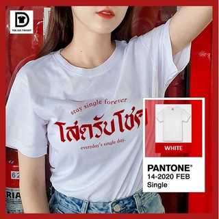 TEE.DD.TSHIRT เสื้อยืด โสดรับโชค มีทั้งทรงคลาสสิค และ ครอป ผ้านุ่ม สกรีนสวย ไม่ย้วย ไม่ต้องรีด