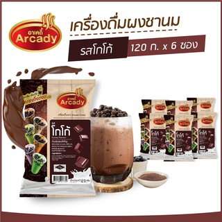 ผงชงเครื่องดื่ม ชานม ผงชานมไข่มุก รส โกโก้ ตราอาเคดี้ 120 ก. (6 ซอง) ผงชง ผงโกโก้ ชงกินง่าย ชงขายรวย