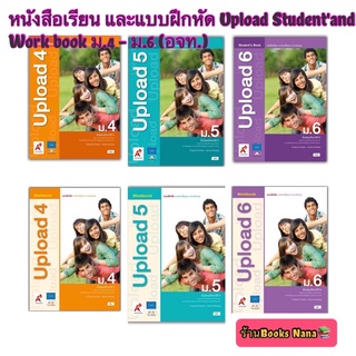 หนังสือเรียน และ แบบฝึกหัด Upload Students Book ม.4 - ม.6 (อจท.) Workbooks ฉบับล่าสุด