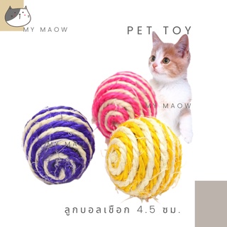 MM CAT // ของเล่นแมว ลูกบอลเชือก4.5 ของเล่นสัตว์เลี้ยง ลูกบอล ของเล่น
