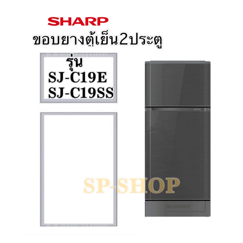 ภาพหน้าปกสินค้าขอบยางตู้เย็น2ประตู SHARP รุ่น SJ-C19SS, SJ-C19E