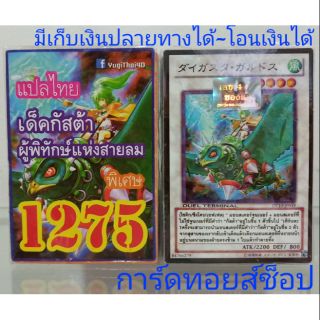 การ์ดยูกิ เลข1275 (เด็คกัสต้า ผู้พิทักษ์แห่งสายลม) แปลไทย
