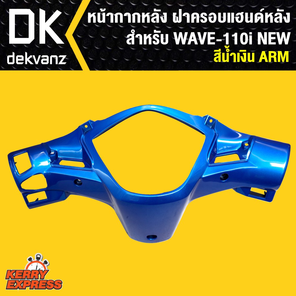 หน้ากากหลัง-เวฟ110i-ฝาครอบแฮนด์หลัง-เวฟ110i-wave-110i-new-สีน้ำเงิน-arm