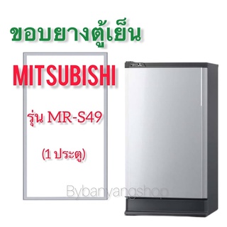 ขอบยางตู้เย็น MITSUBISHI รุ่น MR-S49 (1 ประตู)