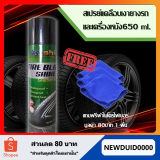 น้ำยาเคลือบยางดำ Amshine 650ml สเปรย์เคลือบยาง  น้ำยาทายางดำ น้ำยาเคลือบล้อ