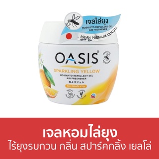 เจลหอมไล่ยุง Oasis ไร้ยุงรบกวน กลิ่น สปาร์คกลิ้ง เยลโล่ - ที่ไล่ยุง เจลไล่ยุง เจลตะไคร้หอมไล่ยุง ยาไล่ยุง เจลกันยุง