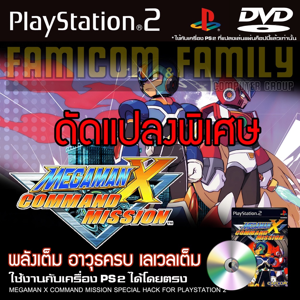 เกม-play-2-megaman-x-command-mission-special-hack-พลังเต็ม-อาวุธไม่จำกัด-สำหรับเครื่อง-ps2-ที่แปลงระบบเล่นแผ่นก็อปปี้แล