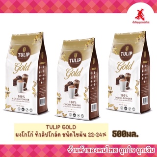 ภาพหน้าปกสินค้า🌷TULIP GOLD🌷โกโก้ทิวลิป โกล์ด ชนิดไขมันโกโก้ 22-24% รุ่นถุง ขนาด 500กรัม ที่เกี่ยวข้อง