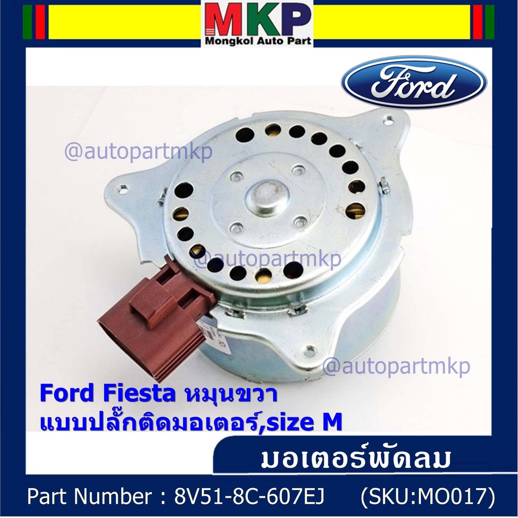 มอเตอร์พัดลมหม้อน้ำ/แอร์ Ford Fiesta OEMหมุนขวา , แบบปลั๊กติดมอเตอร์ ...