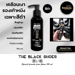 สินค้า BLACK VARNISH น้ำยาเคลือบเงารองเท้าสีดำโดยเฉพาะ!รองเท้าหนังทางการ เข็มขัด บำรุงหนังแท้-เทียม วัตถุดิบจากญี่ปุ่น 100 ml.