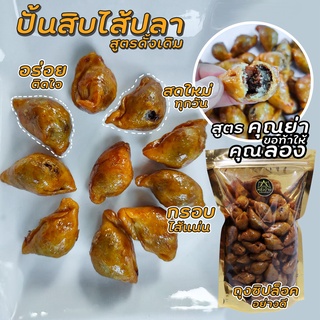 ปั้นสิบไส้ปลา สูตรคุณย่าท้าให้ลอง*ทำเช้า-ส่งบ่าย*รสดั้งเดิม อร่อยติดใจ สะอาดสดใหม่ สินค้าคุณภาพ 5 ดาว ของดีเมืองพัทลุง