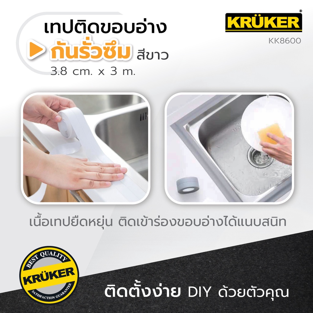 kruker-เทปติดขอบอ่าง-กว้าง-3-8-cm-ยาว-3m-กันรั่วซึม-สำหรับติดอ่างล้างจาน-เทปกาวกันน้ำ-เทปอเนกประสงค์