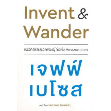 c111-9786165159371-invent-and-wander-แนวคิดและชีวิตของผู้ก่อตั้ง-amazon-com