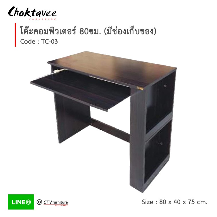 ปลายทางได้-โต๊ะคอม-โต๊ะคอมพิวเตอร์-80cm-มีชั้นด้านข้าง-รุ่น-tc-03