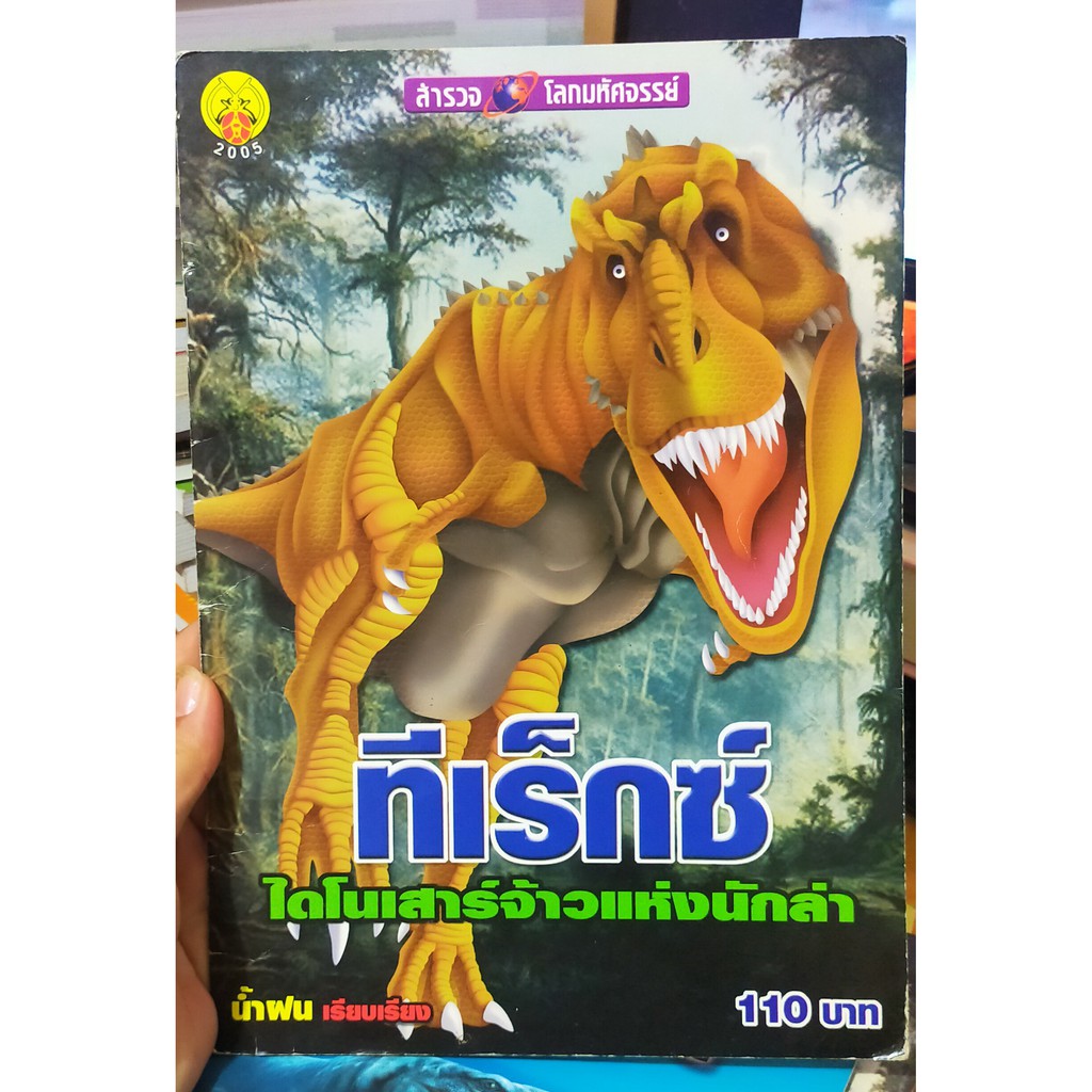 หนังสือมือสอง-สำรวจโลกมหัศจรรย์-ทีเร็กซ์-ไดโนเสาร์เจ้าแห่งนักล่า