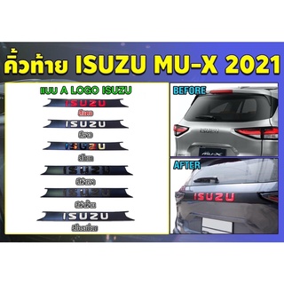 💥พร้อมส่ง💥คิ้วท้าย MU-X 2021 คิ้วท้ายโลโก้MUX SPORT คิ้วท้ายพร้อมส่ง