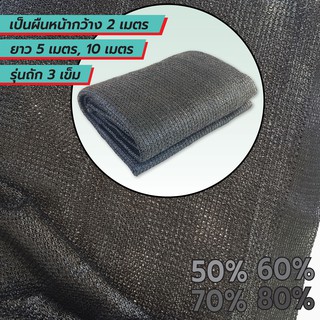 ภาพขนาดย่อของภาพหน้าปกสินค้าสแลนกรองแสงผืน ตาข่ายกรองแสง สแลนกันแดด สีดำ50% 60% 70% 80% ตาข่ายกันแดดทอ 3 เข็ม กว้าง2ม.xยาว 5,10 ม. (เป็นผืนพร้อมใช้) จากร้าน mr.deehome บน Shopee