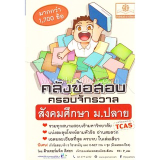 Chulabook(ศูนย์หนังสือจุฬาฯ)|คลังข้อสอบสังคม ม.ปลาย ครอบจักรวาล