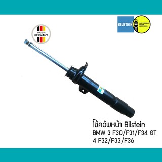 โช้คอัพหน้า คู่ BMW 3 F30 F31 F34 GT / 4 F32 F33 F36 Bilstein B4 / SACHS 22220066 31316791551 โช๊คอัพ