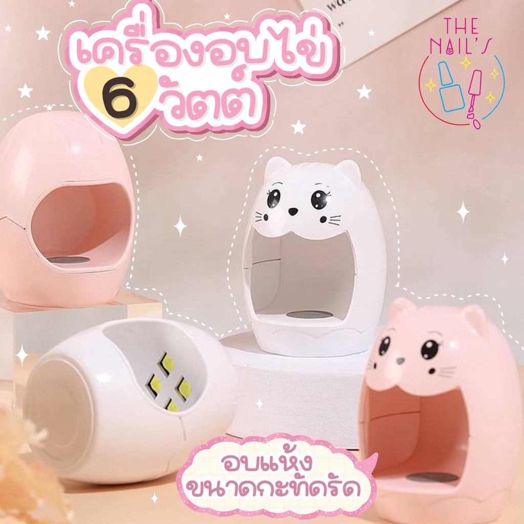 พร้อมส่ง-เครื่องอบไข่ไดโนเสาร์-แมวเหมียว-เครื่องอบเล็บเจล-6w