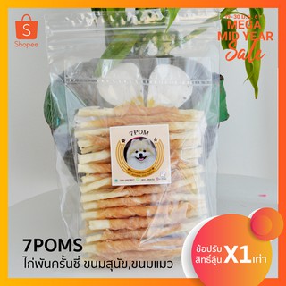 (ส่งวันพุธ 01-11-66) ขนมขัดฟันสุนัข ไก่พันครั้นชี่ (ขนมสุนัข,ขนมหมา,อาหารสุนัข)