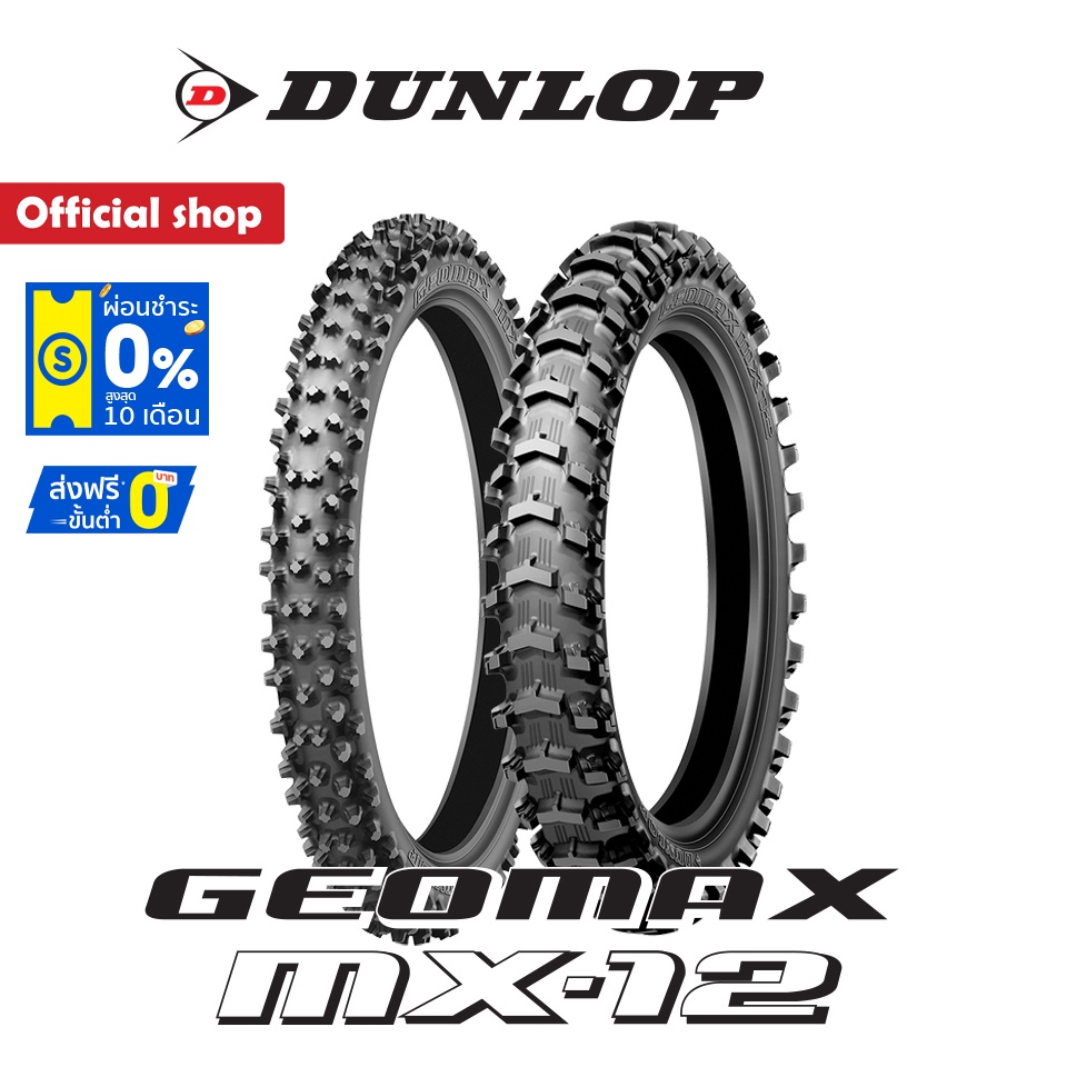 dunlop-geomax-mx12-ทราย-โคลน-ยางมอเตอร์ไซค์-motocross-โมโตครอส-วิบาก-ทางฝุ่น-ยางสนาม