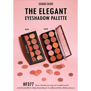 SIVANNA COLORS Eyeshadow Palette ซีเวนน่า คัลเลอร์ส ดิ อิลิเกน อายแชโดว์ พาเลท  – HF377