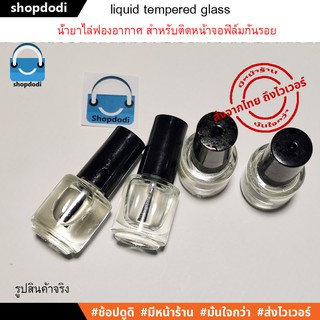 สินค้า น้ำยาไล่ฟองอากาศ liquid tempered glass