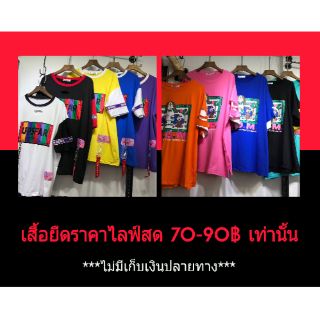 👚เสื้อยืดราคาไลฟ์สด 70-90฿ เท่านั้น❤ไม่มีเก็บปลายทาง