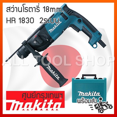 makita-สว่านโรตารี่-18-มิล-รุ่น-hr1830-2ระบบ-สว่านเจาะกระแทก-สกัด-มากีต้าญี่ปุ่นประกันศูนย์