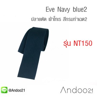 สินค้า Eve Navy blue2 - เนคไท ปลายตัด ผ้าโทเร สีกรมท่าเฉด2 (NT150)