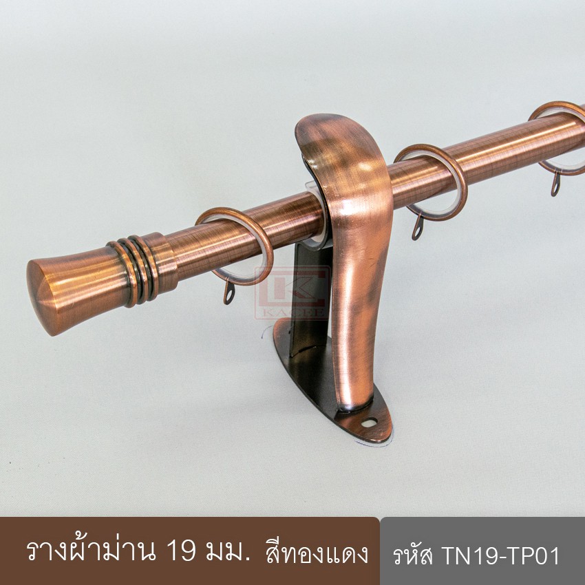 ราวผ้าม่าน 19 มม. รางเหล็ก สีทองแดง (TN19-TP01) | Shopee Thailand