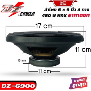 สุดปัง! ลำโพง6x9 นิ้ว 4ทาง DZ POWER รุ่น DZ-6900 รุ่นใหม่จำนวน 1 ข้าง ราคาต่อข้าง 280บาท