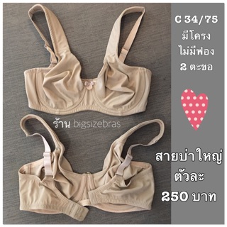 C34/75 มีโครง สีเนื้อ