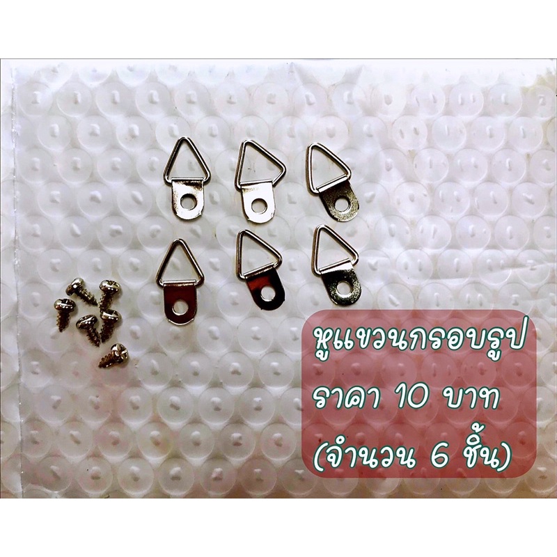 หูแขวนกรอบรูป-พร้อมน๊อค-ราคา10-บาท