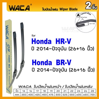 WACA ใบปัดน้ำฝน (2ชิ้น) for Honda HR-V BR-V ปัดน้ำฝนหน้า 2014-ปัจจุบัน 26+16 นิ้ว  Wiper Blade #W05 #H04 ^PA