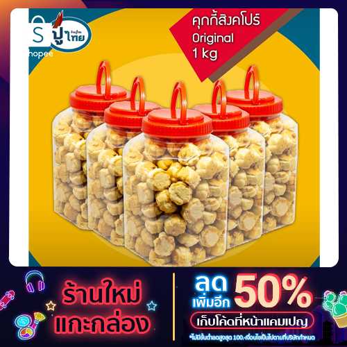 คุกกี้สิงคโปร์ ออริจินัล 1 กิโลกรัม