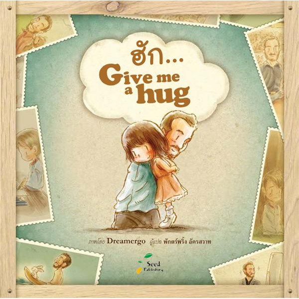 ฮัก-give-me-a-hug-หนังสือเล่าเรื่องด้วยภาพเพื่อสร้างแรงบันดาลใจเกี่ยวกับความสำคัญของการรักชีวิต