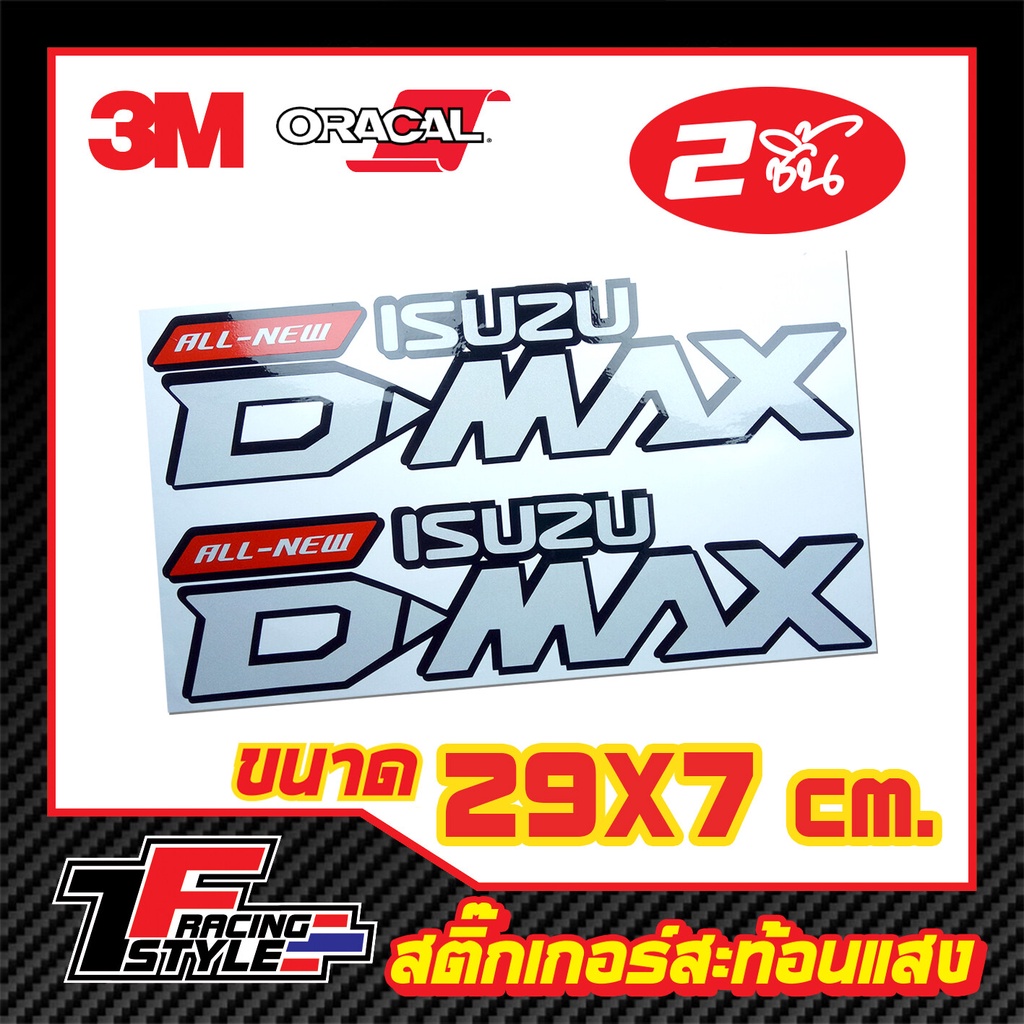 สติ๊กเกอร์-ดีแม็ก-all-new-d-max-สติ๊กเกอร์สะท้อนแสง-ตกแต่งรถ-3m-oracal-แท้