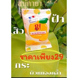 สบู่กายา สบู่จิ๋ว ส้ม ผสมมุกทอง หยุดหน้าสิว แล้วมาหน้าใส ด้วยสบู่กายา ผิวขาวกระจ่างใส จุดด่างดำ รูขุมขน ผิวหมองคล้ำ