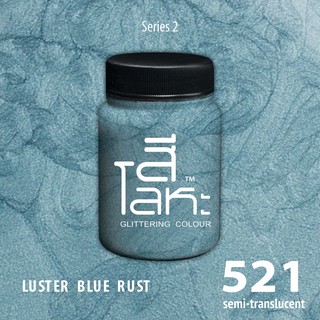 สีเฉดโลหะ : LUSTER BLUE RUST No.521 :  Acrylic Colours สีอะครีลิคเฉดสีโลหะ ทอง เงิน นาค มุก ขนาด 80 ml