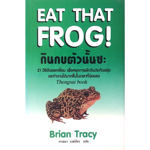 กินกบตัวนั้นซะ-eat-that-frog-by-brian-tracy-วรรธนา-วงษ์ฉัตร-แปล-21-วิธีอันยอดเยี่ยม-เพื่อหยุดการผัดวันประกันพรุ่ง