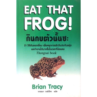 กินกบตัวนั้นซะ Eat That Frog! by Brian Tracy วรรธนา วงษ์ฉัตร แปล 21 วิธีอันยอดเยี่ยม เพื่อหยุดการผัดวันประกันพรุ่ง